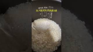 廚房新手指南ep1.如何洗米、煮白飯？［電子鍋版］
