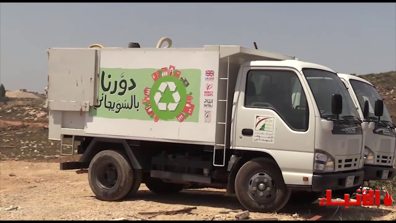 #فيديو الأنباء: معمل فرز النفايات في الشوف السويجاني... توسيع ودعم من جنبلاط