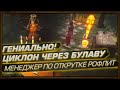 ГЕНИАЛЬНО! - НАЧИНАЕМ СТАКЕРА СИЛЫ ЧЕРЕЗ ЦИКЛОН С БУЛАВОЙ! (3.12 Кража/Heist День 42)