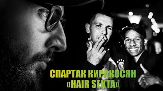 видео: Спартак Киракосян О детстве/O Трендах/Об Араик Крист/Семья/Работа за границей/Любимая одежда/h-Sekta картинка: Спартак Киракосян О детстве/O Трендах/Об Араик Крист/Семья/Работа за границей/Любимая одежда/h-Sekta