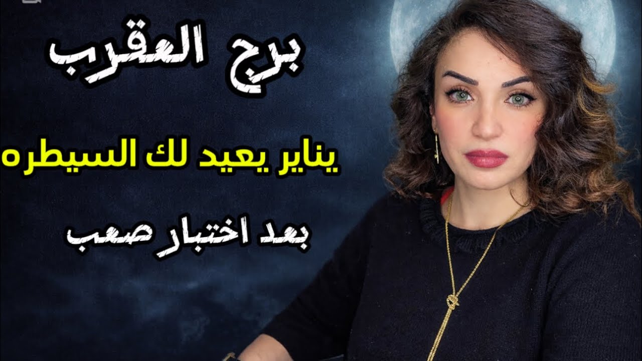 برج العقرب : يناير يعيد لك السيطرة بعد اختبار صعب