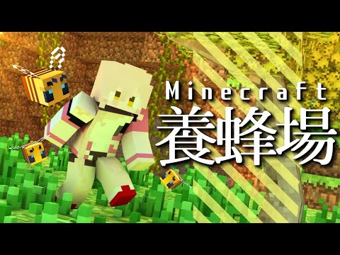 【Minecraft】養蜂場建設！駅の周りをお花いっぱいにする計画！！【にじさんじ/ニュイ】