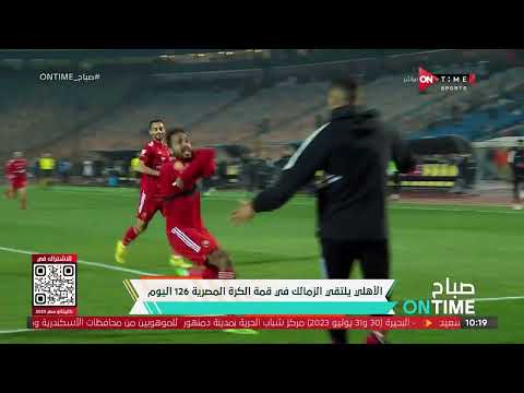 صباح ONTime - الأهلي يلتقي الزمالك في قمة الكرة المصرية 126 اليوم