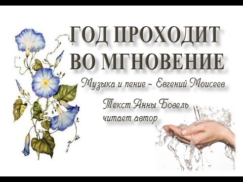Год проходит во мгновение. Евгений Моисеев на слова Анны Бовель