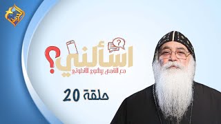 🛑 حلقة 20 من برنامج اسألنى 💬❓لأبونا بيشوي الأنطونى #قناة_الحرية | #اسألنى | #أبونا_بيشوى_الأنطونى