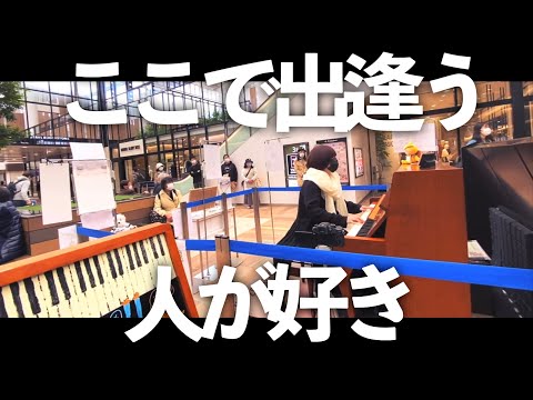 ストリートピアノで突然プロシンガーが「恋に落ちて/小林明子」を演奏したら駅前が癒し空間に…【所沢駅】