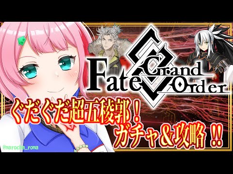 【#FGO】Fate/GrandOrderまもなく終わり⁉ぐだぐだ超五稜郭ガチャ＆攻略！【VTuber/七缶ぽぷら】