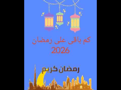كم باقي على رمضان 2026 رمضان يجمعنا رمضان2026 رمضان يجمعنا اكسبلور رمضان كريم