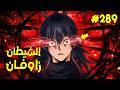 ملك الشياطين يقتل فيعود كخادم يسعى بقوته للانتقام زوفان الامبراطور الشيطاني 289 ملخص رواية كامل