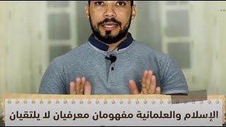 العلمانية والاسلام لايلتقيان