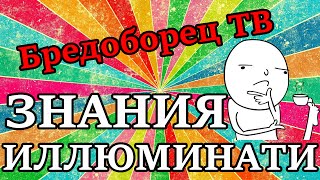 [Док.Обзор] Знания Иллюминати. Полая Земля, круги на полях.Критика. 18+