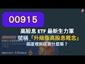 00915 高股息 ETF 最新生力軍 | 號稱「升級版高股息概念」| 葫蘆裡到底賣什麼藥？【CC字幕】