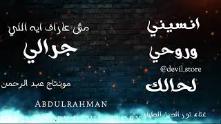 نور الدين الطيار انسيني وروحي لحالك تصميم جديد 🔥 تصميم،DEVIL_STORY