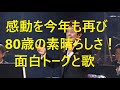 舟木さん80歳の素晴らしさ！生きる力をもらう！歌にこめる気迫！人間味あふれるトーク！人を思いやる感性！