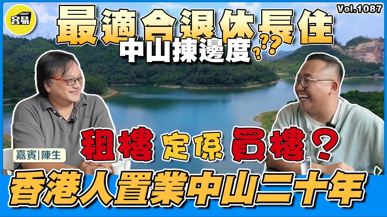 中山樓盤 香港人在中山丨采訪香港人陳生 置業中山二十年 租樓定係買樓？丨中山揀邊度 最適合退休長住？丨實際建議 正確答案 退休攻略丨#香港人在中山#中山樓盤#中山退休#性價比選擇#養老退休#中山養老