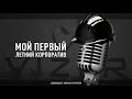 Новички и Строители - Мой первый летний корпоратив