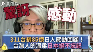 311台捐85億日人感動回顧！台灣人的溫柔日本絕不忘記