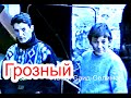 Памяти ушедших, любимых нам людей. Грозный.8 ноябрь 1996 год. Фильм Саид-Селима