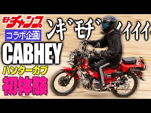 コラボ実現!!】あのキャブヘイがカブでオフを激走し、大クラッシュ  