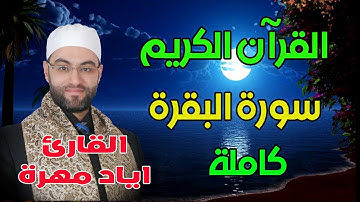 سورة البقرة كاملة بصوت القارئ اياد مهرة .قراءة تريح الأعصاب