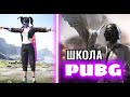 ОДИН ДЕНЬ ИЗ ШКОЛЫ PUBG MOBILE /pubg.tati tiktok