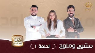 مسلسل مشوح وملوح | الحلقة 1 | بطولة: بلال العجارمة - عمر الطراونة - تالا الحلو