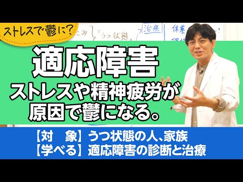 ストレスで鬱になってしまった。「適応障害」って知っていますか？【精神科医が一般の方向けに病気や治療を解説するCh】