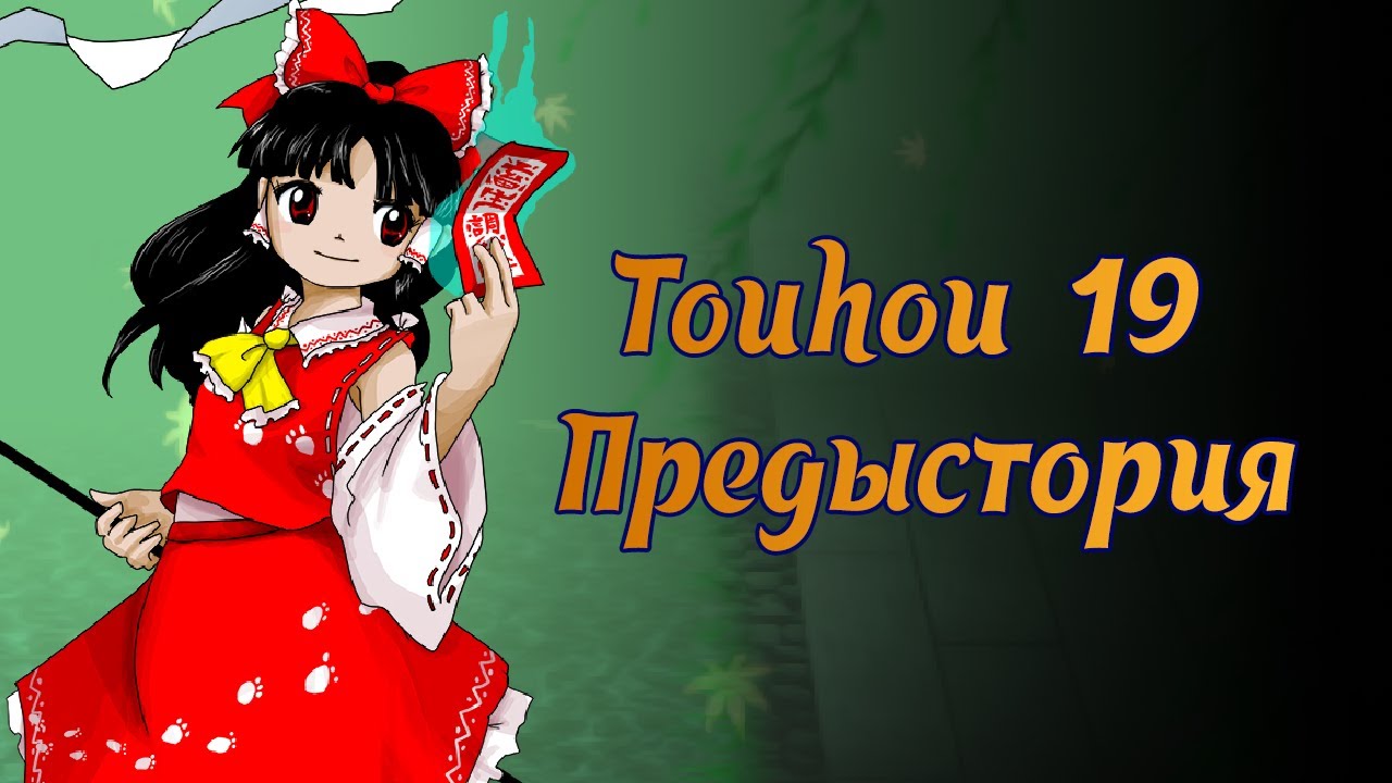 Touhou 19 Unfinished Dream of All Living Ghost - предыстория