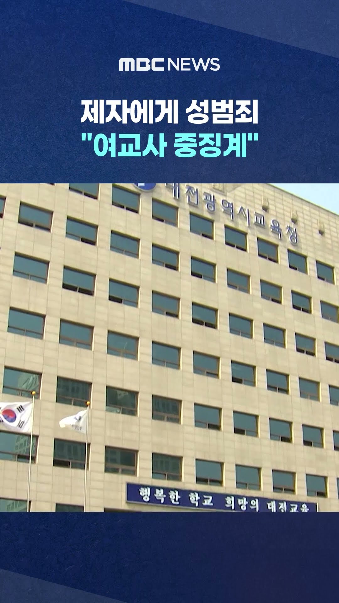 남학생 제자에게 성범죄‥ #Shorts (MBC뉴스)