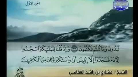 القران كاملا الجزء الأول 01 من القرآن الكريم بصوت الشيخ مشاري راشد العفاسي سورة البقرة