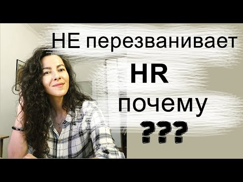 ПОЧЕМУ HR МЕНЕДЖЕР, РЕКРУТЕР НЕ ПЕРЕЗВАНИВАЕТ  | 18+