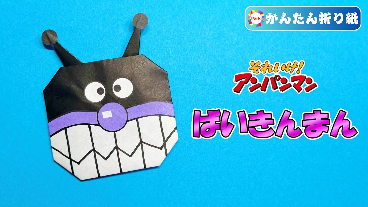 【折り紙 簡単】ばいきんまんの折り方