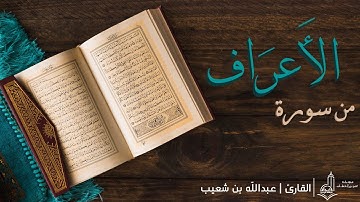 (قَالَ فِيهَا تَحْيَوْنَ وَفِيهَا تَمُوتُونَ وَمِنْهَا تُخْرَجُونَ) | بصوت القارئ : عبدالله بن شعيب