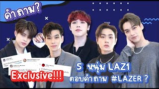 EXCLUSIVE!!! 5 หนุ่ม LAZ1 ตอบคำถามจากเหล่า LAZER?