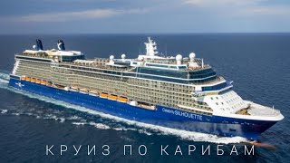 Круиз по Карибам на Celebrity Silhouette. Caribbean cruise on Celebrity Silhouette.