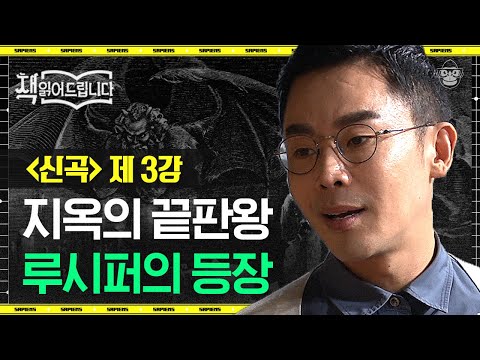 지옥 최하층에서 루시퍼가 벌을 내리고 있던 세 명의 인물, 그들의 정체는? | #책읽어드립니다 EP05-03 #사피엔스