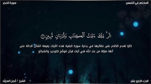 سورة الحجر | ايمن السويد | حفص عن عاصم