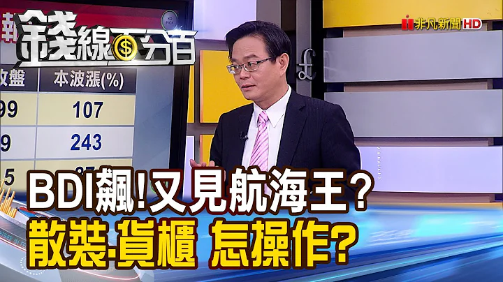 《贸易商抢船.租船 慧洋:散装船涨势"来真的"》【钱线百分百】20230302-1│非凡财经新闻│ - 天天要闻