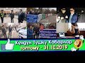 Жээнбеков жаңы КАЙГУУЛ кызматын БАРЫП көрдү / Бишкекте МИТИНГ / ПАРА алгандар / Веб-МОДЕЛЬ болгондор