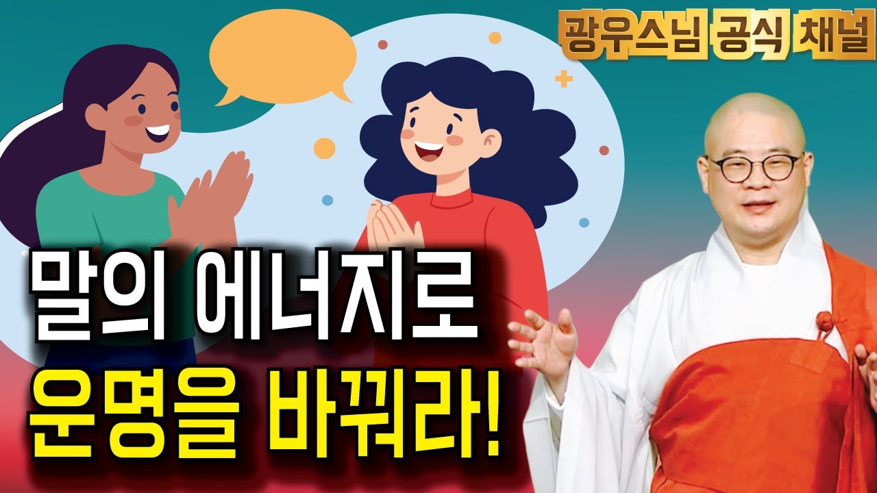 당신의 말이 만드는 에너지의 힘 | 광우스님 부처님과 제자들8회