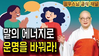 당신의 말이 만드는 에너지의 힘 | 광우스님 부처님과 제자들8회