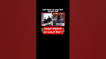 ಟಾಕ್ಸಿಕ್ ಚಿತ್ರದಿಂದ ರವಿ ಬಸ್ರುರ್ ಔಟ್.? |krish5858 #shorts #kgf #toxic #yash #ravibasrur #kannada