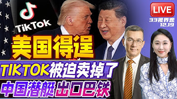 美国强买TIKTOK得逞！已成立合资公司 接管TIKTOK算法数据 | 芯片大战中国胜？中国造出EUV光刻机 | 中国出售巴铁潜艇下水 | 20251219《33视界观》