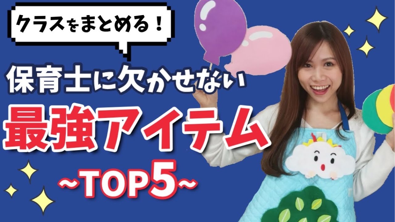 子どもに人気の先生になる！保育士最強アイテムTOP5！