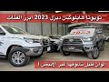 تويوتا هايلوكس 2023 ديزل المحرك الكبير والصغير ووش الفرق بينهم 