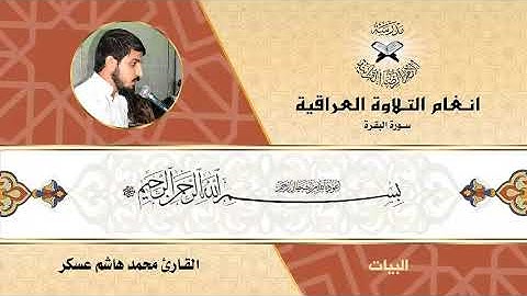 البيات وفروعه..القارئ محمد هاشم عسكر 2021/2/8 الأثنين