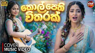 Thol Pethi Witharak තල පත වතරක Cover Music Video - Shashika Nisansala Rock Sri Lanka