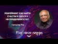 Рефрейминг: как найти счастье в хаосе и неопределенности? | Срикумар Рао | Мир после паузы