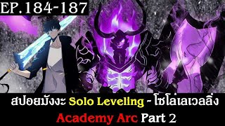 สปอยมังงะ Solo Leveling - โซโล่เลเวลลิ่ง EP.184-187 | Academy Arc Part 2 | ภาคเสริม Side Story