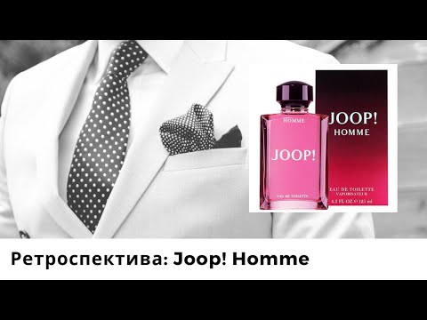Видео: Когда вышел joop homme?
